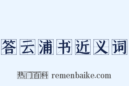 答云浦书近义词是什么意思的图片